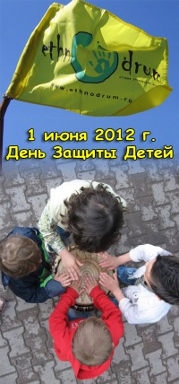 День защиты детей 2012 со Студией Ethnodrum